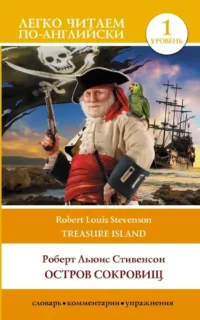 Остров сокровищ. Уровень 1 = Treasure Island. Роберт Льюис Стивенсон