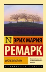 Фиолетовый сон. Ремарк Эрих Мария