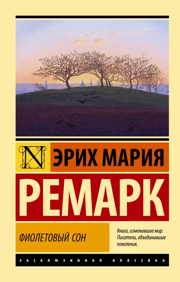9785171523558_0.webp Фиолетовый сон. Ремарк Эрих Мария