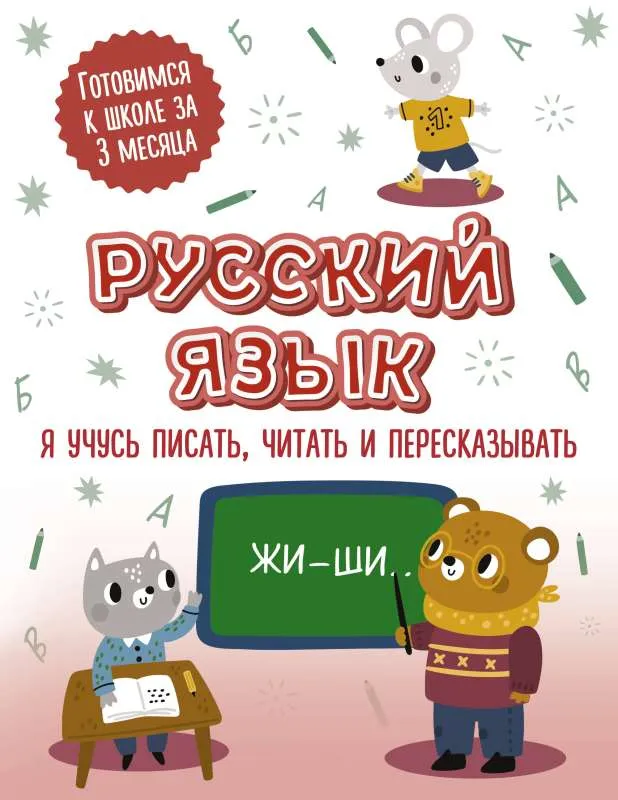 9785171523572_0.webp Русский язык: я учусь писать, читать и пересказывать. СТАРОСТИНА Д.В. ред.