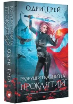 Разрушительница проклятий. ГРЕЙ О.