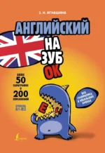 Английский назубок: вся грамматика в небольших уроках. Зоя Игнашина