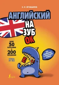 Английский назубок: вся грамматика в небольших уроках. Зоя Игнашина