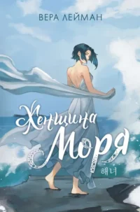 Женщина моря. ЛЕЙМАН В.