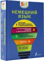 Немецкий язык. 5 в 1: немецко-русский и русско-немецкий словари с произношением, грамматика немецкого языка, идиомы, сильные глаголы — изображение 2