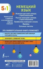 Немецкий язык. 5 в 1: немецко-русский и русско-немецкий словари с произношением, грамматика немецкого языка, идиомы, сильные глаголы — изображение 3