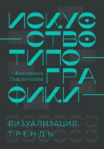 Искусство типографики. Визуализация: тренды. Екатерина Лаврентьева