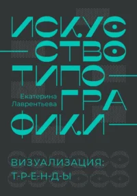 Искусство типографики. Визуализация: тренды. Екатерина Лаврентьева