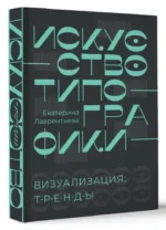 Искусство типографики. Визуализация: тренды — изображение 13