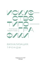 Искусство типографики. Визуализация: тренды — изображение 3
