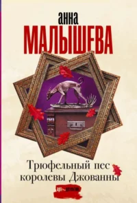 Трюфельный пес королевы Джованны. МАЛЫШЕВА А.