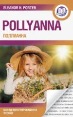Pollyanna = Поллианна. Элинор Портер