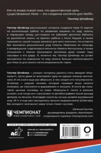 Выживать, чтобы гонять. Один год в мире Формулы-1 — Биографии, мемуары