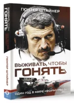 Выживать, чтобы гонять. Один год в мире Формулы-1 — изображение 3
