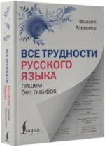 Все трудности русского языка. Пишем без ошибок — изображение 2