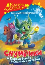 Снумрики и Королевство волшебных пуговиц. Катя Матюшкина