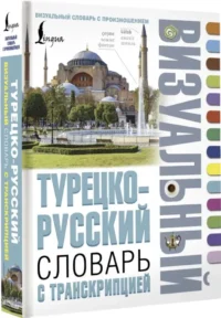 Турецко-русский визуальный словарь с транскрипцией — Словари и справочники
