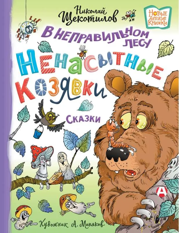 9785171524227_0.webp В неправильном лесу. Ненасытные козявки. ЩЕКОТИЛОВ Н.В.