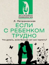 Если с ребенком трудно. ПЕТРАНОВСКАЯ Л.В.