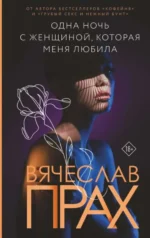 Одна ночь с женщиной, которая меня любила. ПРАХ В.