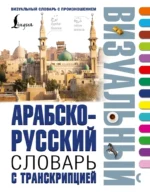 Арабско-русский визуальный словарь с транскрипцией