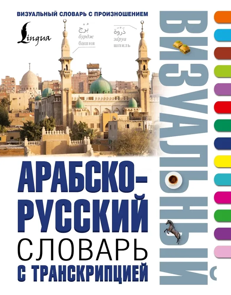 9785171524289_0.webp Арабско-русский визуальный словарь с транскрипцией