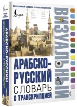 Арабско-русский визуальный словарь с транскрипцией — изображение 2