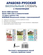 Арабско-русский визуальный словарь с транскрипцией — изображение 3