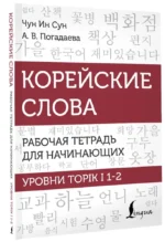 Корейские слова. Рабочая тетрадь для начинающих. Уровни TOPIK I 1-2 — изображение 2
