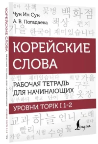 Корейские слова. Рабочая тетрадь для начинающих. Уровни TOPIK I 1-2 — Учебные пособия