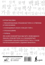 Корейские слова. Рабочая тетрадь для начинающих. Уровни TOPIK I 1-2 — изображение 3