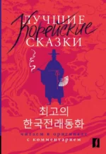 Лучшие корейские сказки = Choegoui hanguk jonrae donghwa: читаем в оригинале с комментарием. Анастасия Погадаева, Чун Ин Сун