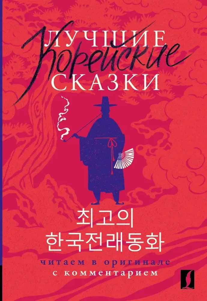 9785171524319_0.webp Лучшие корейские сказки = Choegoui hanguk jonrae donghwa: читаем в оригинале с комментарием. Анастасия Погадаева, Чун Ин Сун