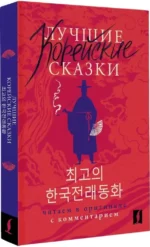Лучшие корейские сказки = Choegoui hanguk jonrae donghwa: читаем в оригинале с комментарием — изображение 2