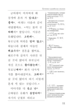 Лучшие корейские сказки = Choegoui hanguk jonrae donghwa: читаем в оригинале с комментарием — изображение 11