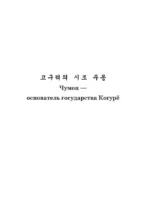 Лучшие корейские сказки = Choegoui hanguk jonrae donghwa: читаем в оригинале с комментарием — изображение 9