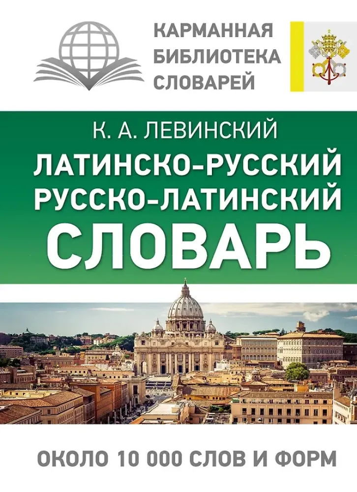9785171524395_0.webp Латинско-русский русско-латинский словарь. Константин Левинский