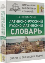 Латинско-русский русско-латинский словарь — изображение 2