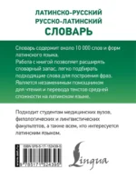 Латинско-русский русско-латинский словарь — изображение 3