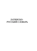 Латинско-русский русско-латинский словарь — изображение 7
