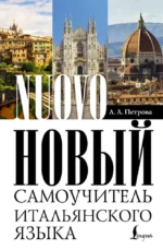 Новый самоучитель итальянского языка. Людмила Петрова
