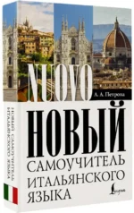 Новый самоучитель итальянского языка — изображение 2
