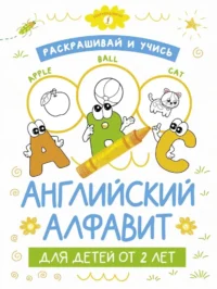 Раскрашивай и учись: английский алфавит для детей от 2 лет