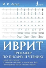 Иврит. Тренажер по письму и чтению. Илья Лерер
