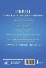 Иврит. Тренажер по письму и чтению — изображение 2