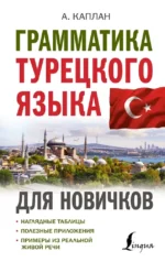 Грамматика турецкого языка для новичков. Ахмет Каплан