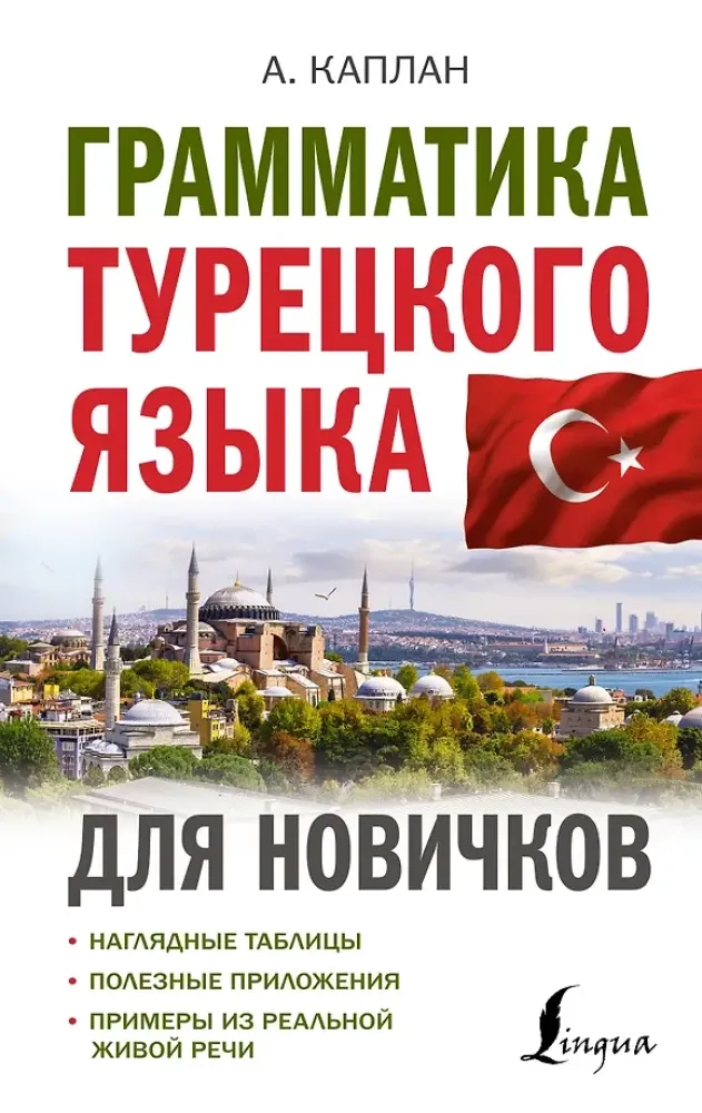 9785171524531_0.webp Грамматика турецкого языка для новичков. Ахмет Каплан