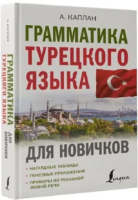 Грамматика турецкого языка для новичков — Учебные пособия