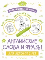 Раскрашивай и учись: английские слова и фразы для детей от 2 лет