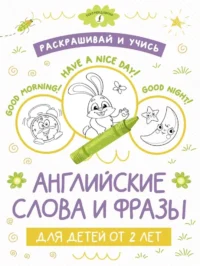 Раскрашивай и учись: английские слова и фразы для детей от 2 лет